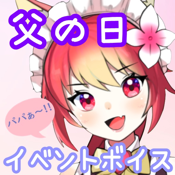 【6月イベントボイス】父の日 ～妻と2人の娘たち～