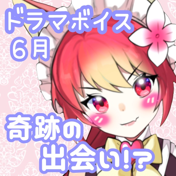 【6月ドラマボイス】奇跡の出会い!？✨