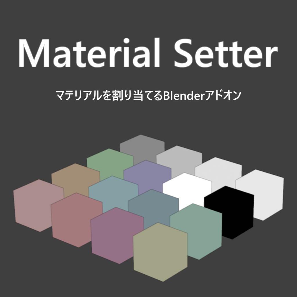 【Blenderアドオン】Material Setter