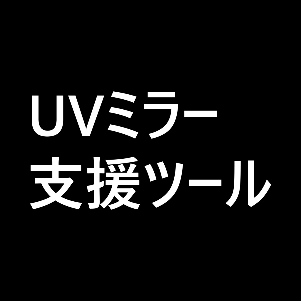 【無料 Blenderアドオン】UVミラー支援ツール