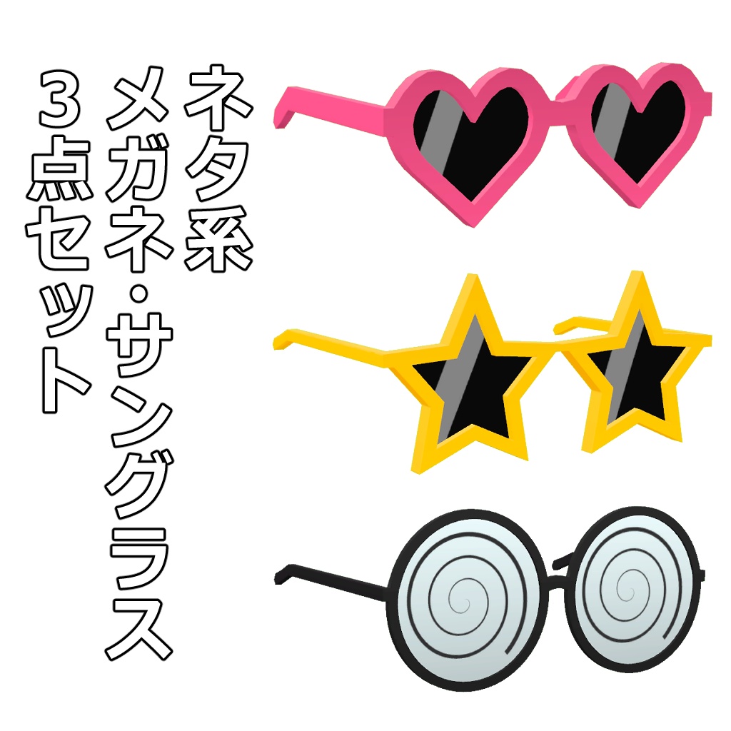 ネタ系メガネ・サングラス3点セット