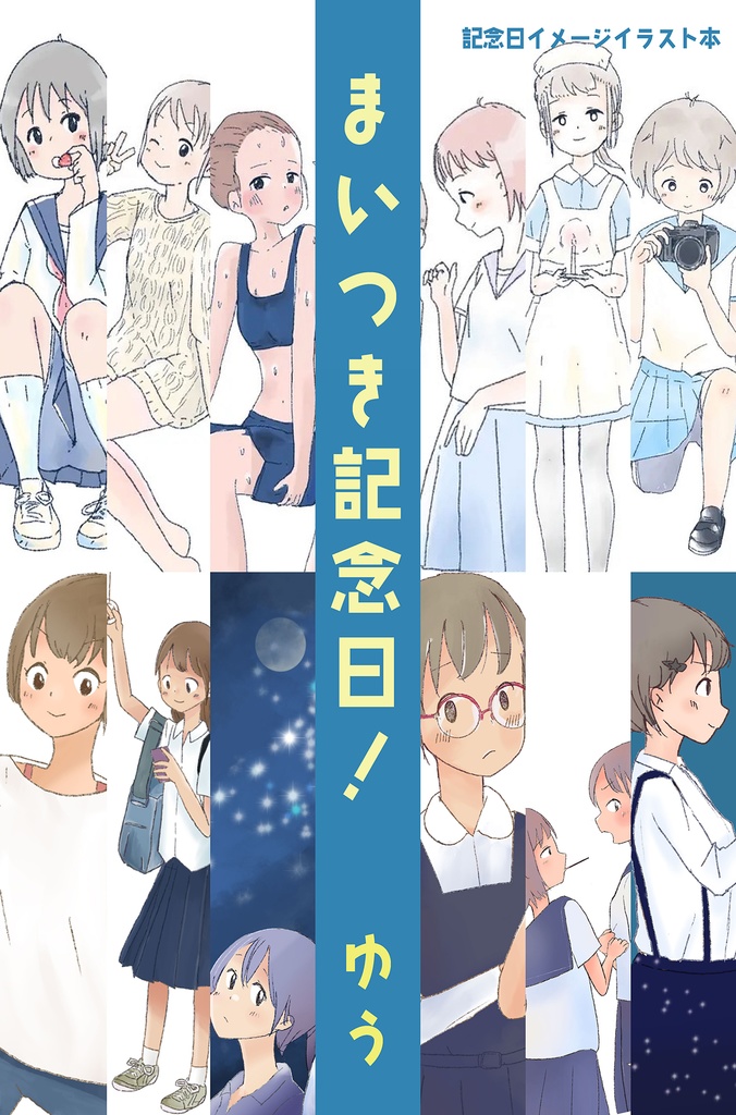 記念日イメージイラスト本「まいつき記念日！」