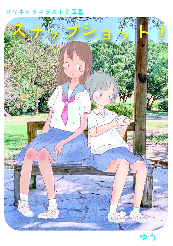 スナップショット！