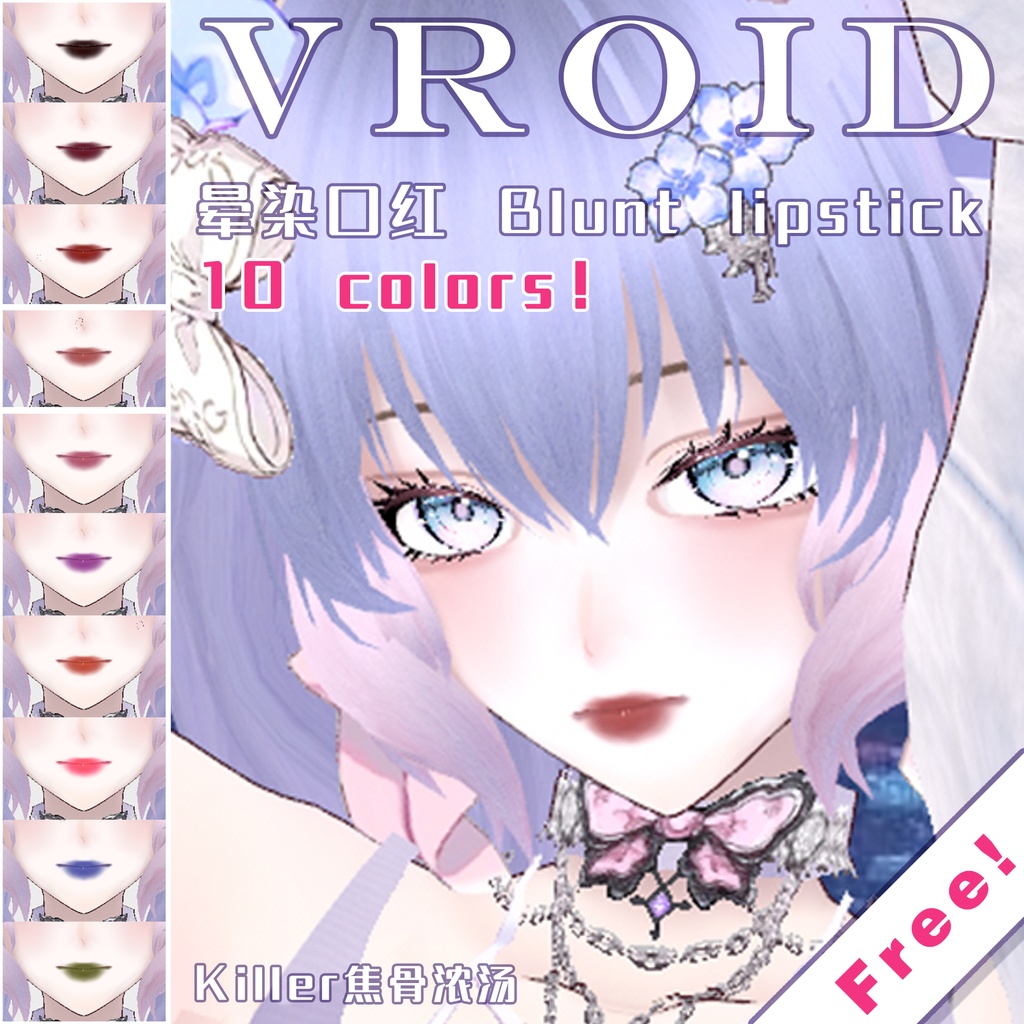 【Vroid】Super practical Blunt lipstick collection 超级实用的晕染口红 ! ♥ Ten colors are available 10种颜色!