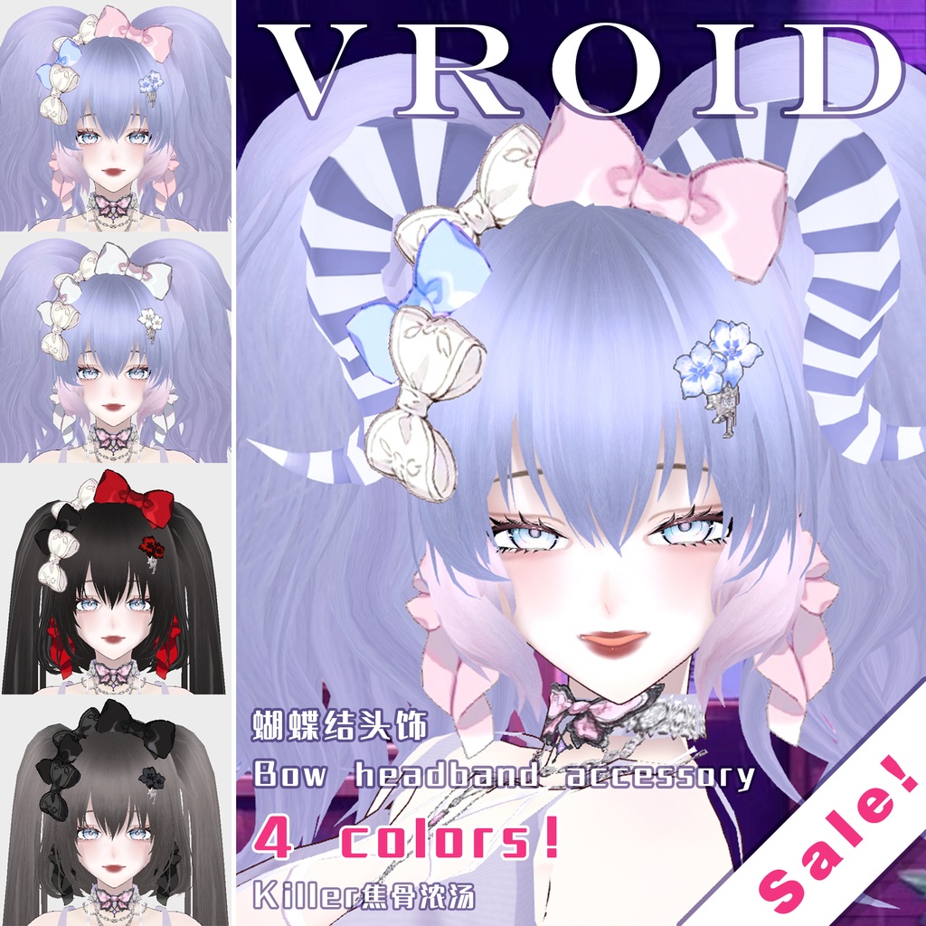 【Vroid】Super Cute Bow headband accessory collection 超级可爱的蝴蝶结头饰 ! ♥ 4 colors are available 4种颜色!