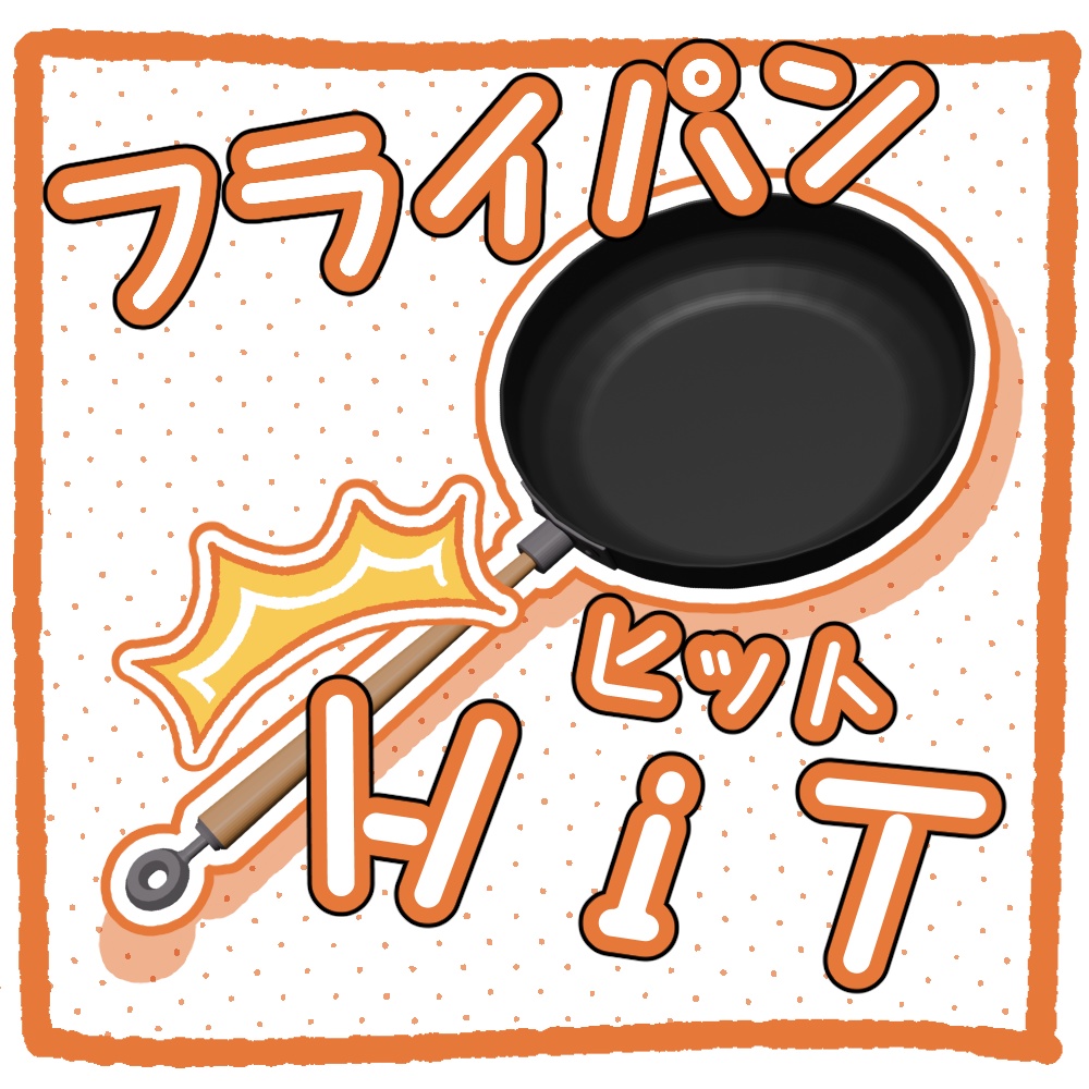 フライパン Hit