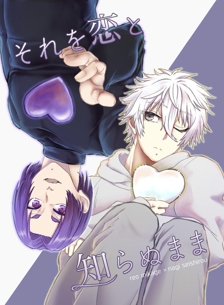 それを恋と知らぬまま