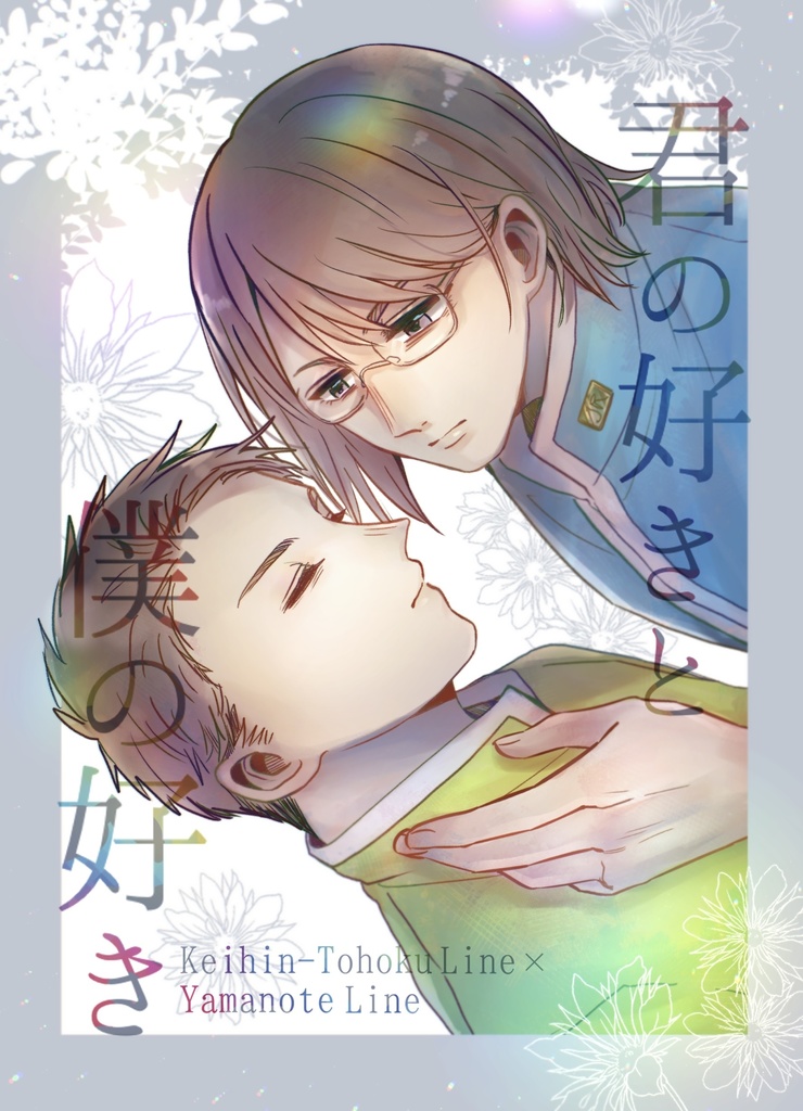 君の好きと僕の好き