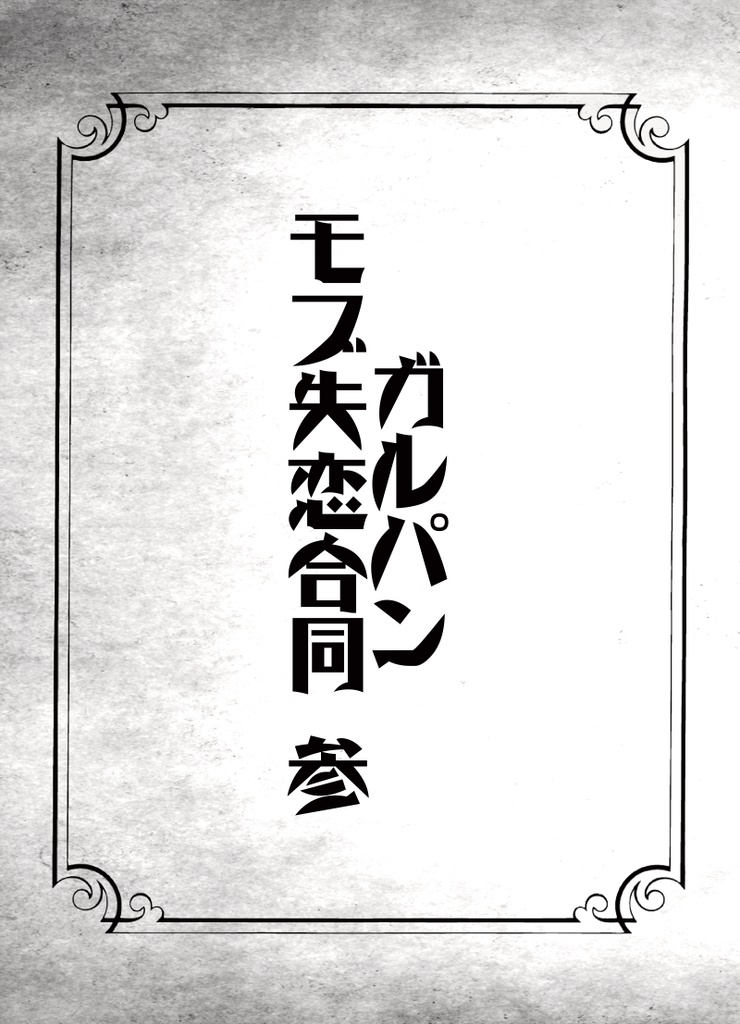 ガルパンモブ失恋合同 参