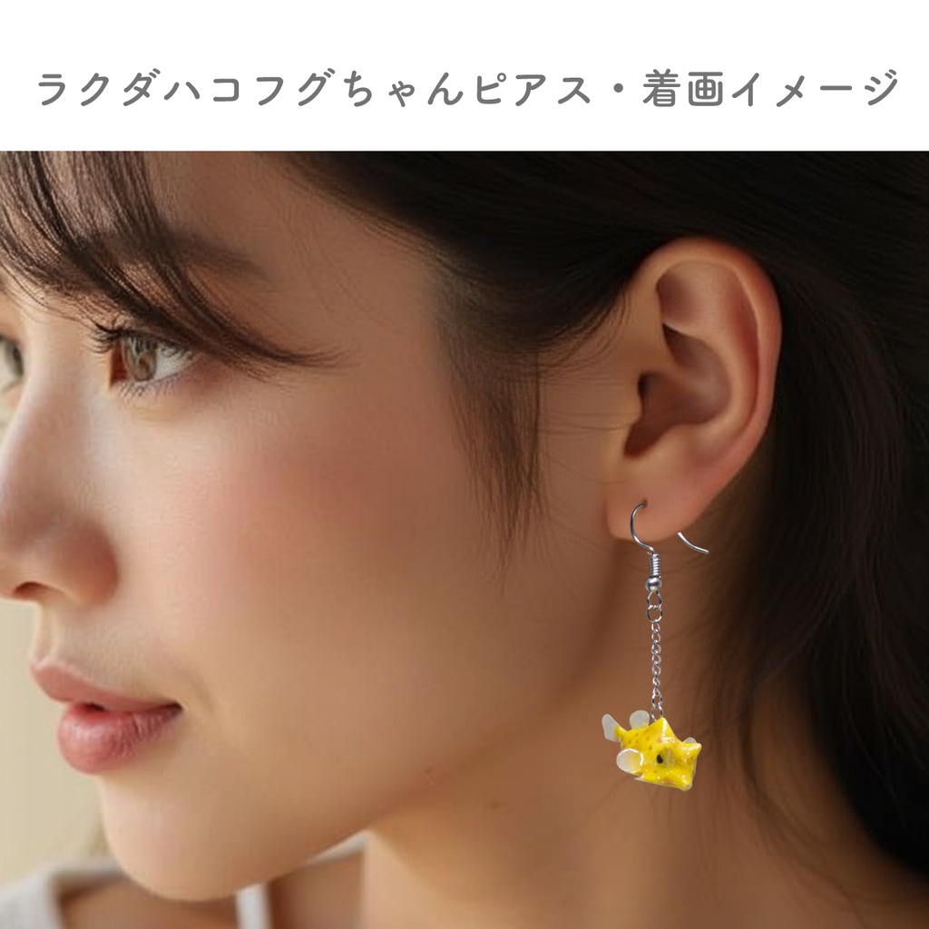 ラクダハコフグのゆらめくピアス・イヤリング