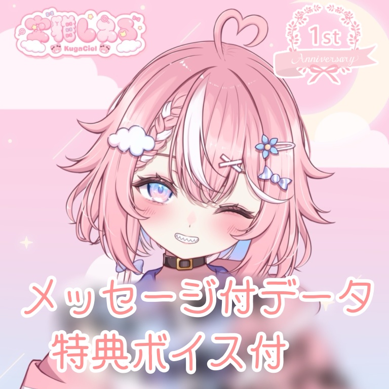 １周年記念 メッセージ付データ＋ボイス