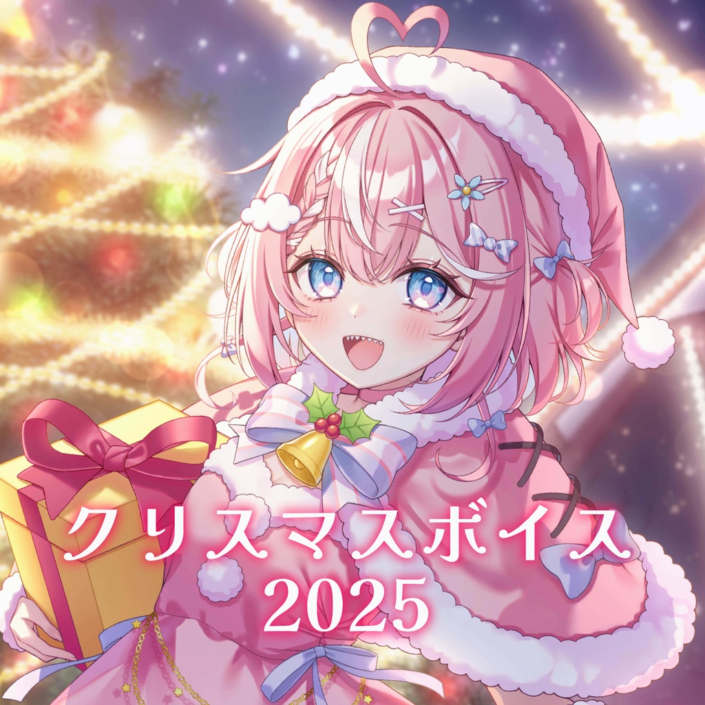 空雅しえる クリスマスボイス 2025