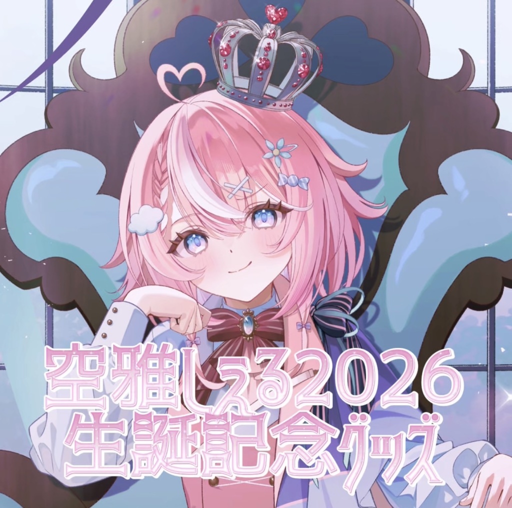 【受注販売～4/22】空雅しえる生誕記念グッズ2026