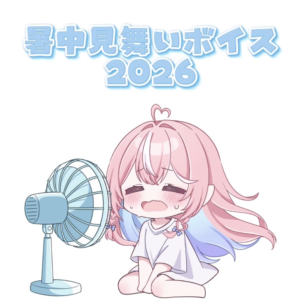 暑中見舞いボイス2026