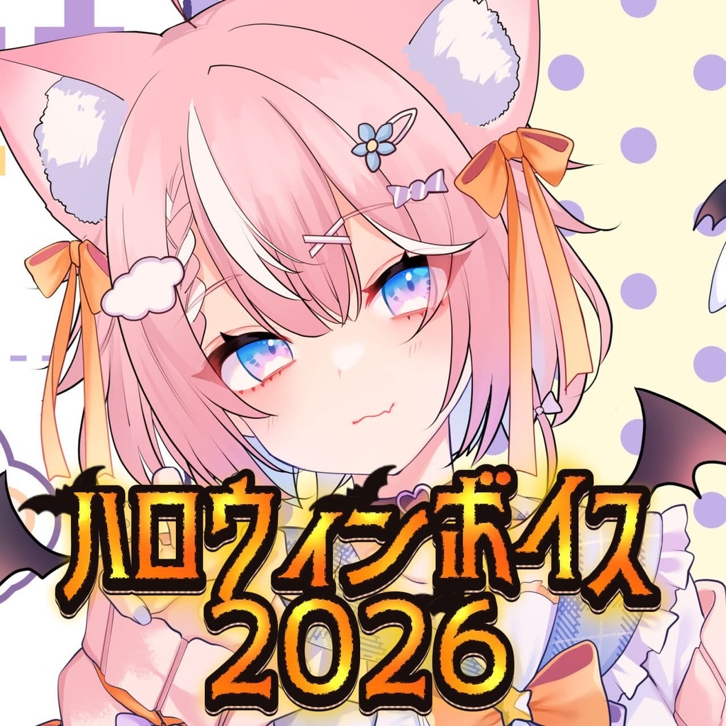 ハロウィンボイス2026