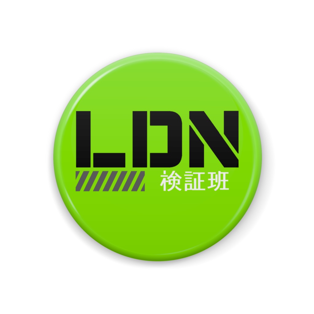 LDN検証班バッジ