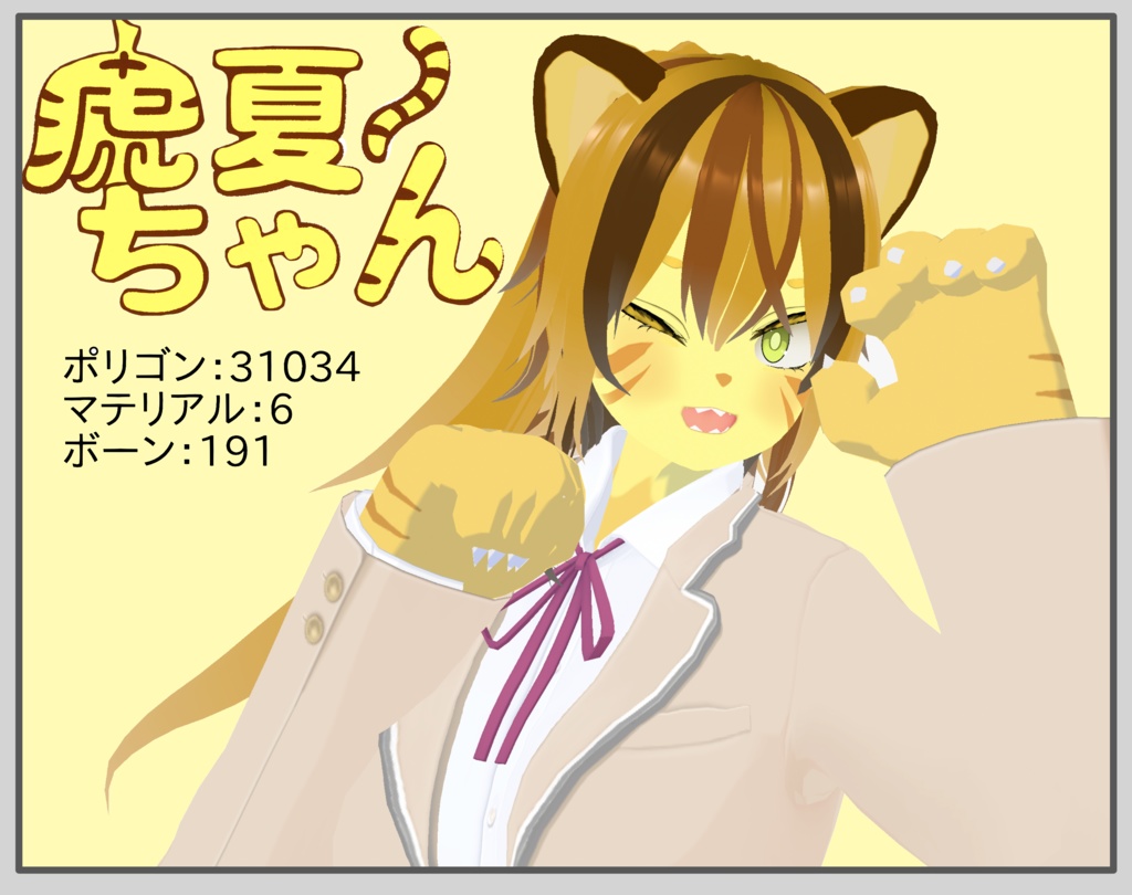 VROID オリジナル3Dモデル+VRoidデータ+自作パーティクル付き 【虎夏ちゃん】