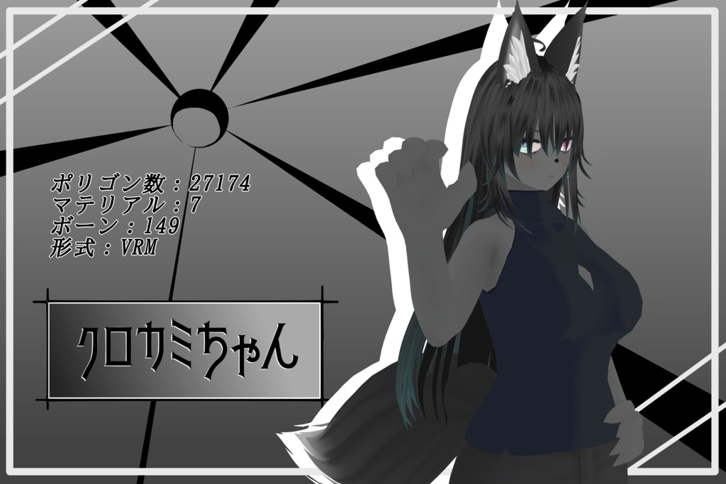 VROID オリジナル3Dモデル＋VRoidデータ　　　　【クロカミちゃん】Quest対応版あり