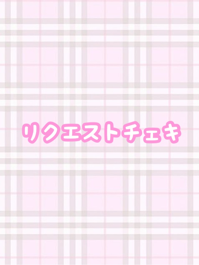 リクエストチェキ