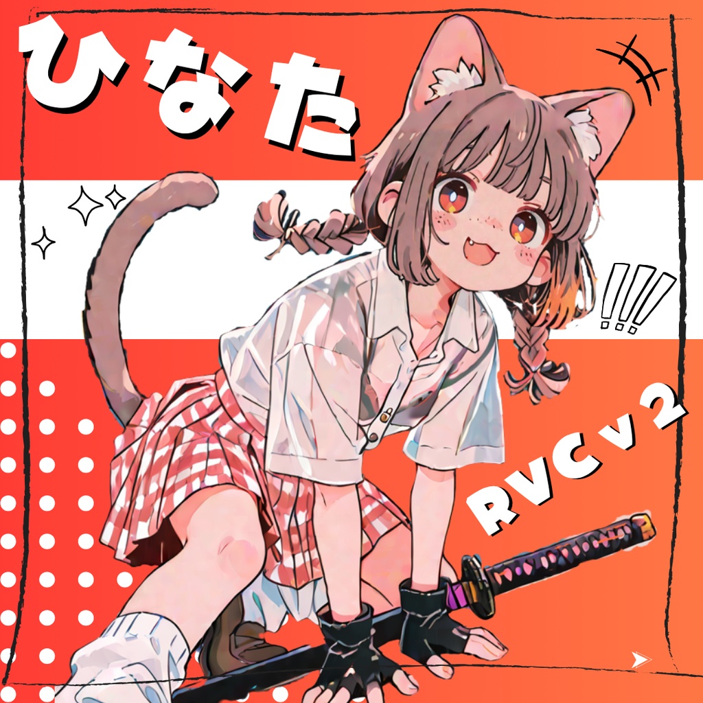 猫にゃんボイス ひなた RVCv2 歌唱可能/高音質RVC学習済みモデル/AIボイスチェンジャー