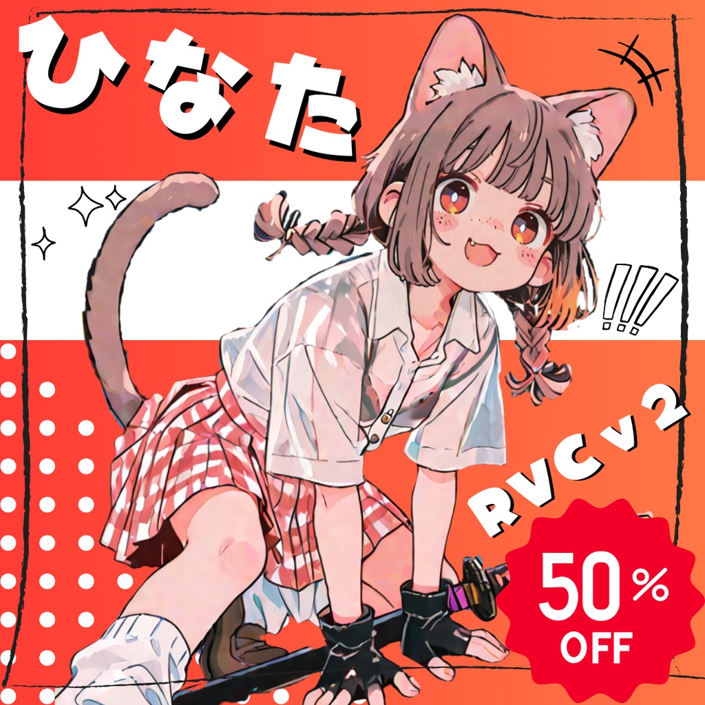 猫にゃんボイス ひなた RVCv2 歌唱可能/高音質RVC学習済みモデル/AIボイスチェンジャー