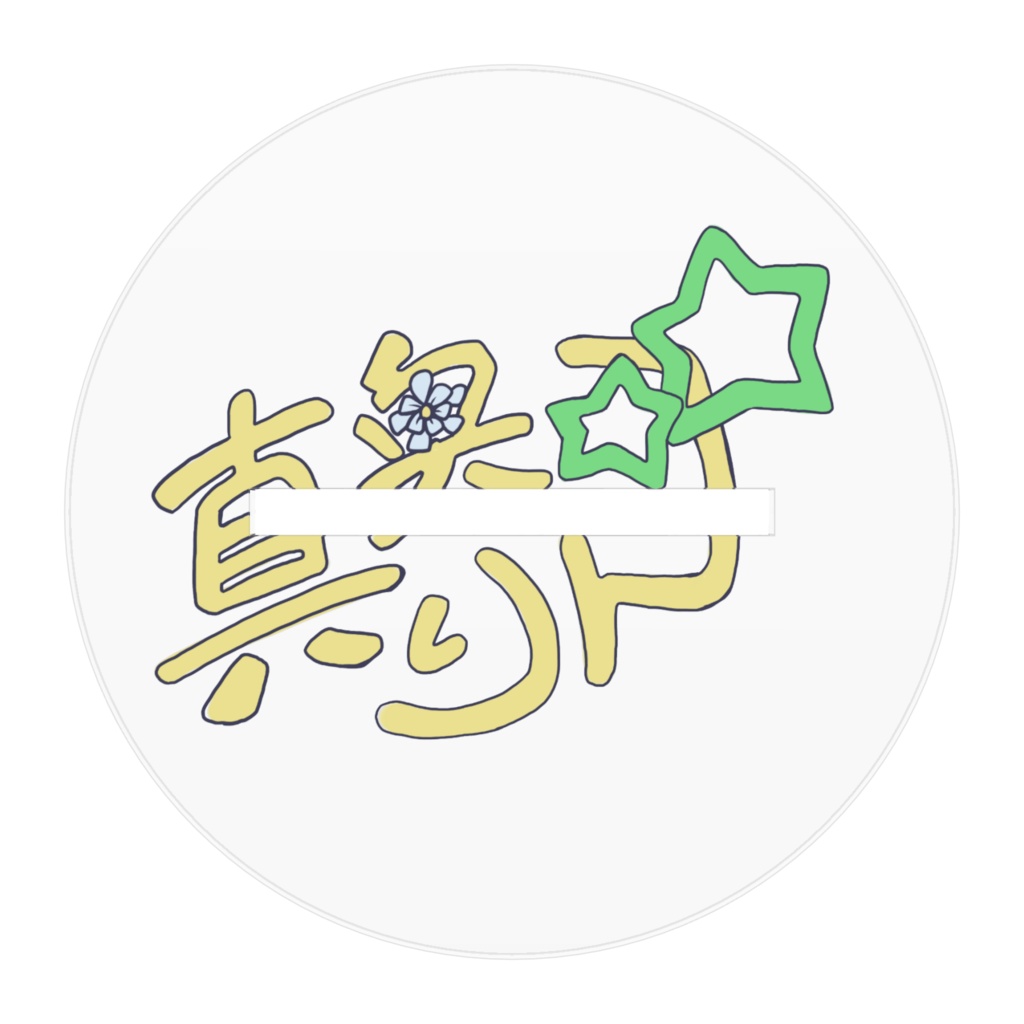 真奥りん4周年記念アクリルスタンド