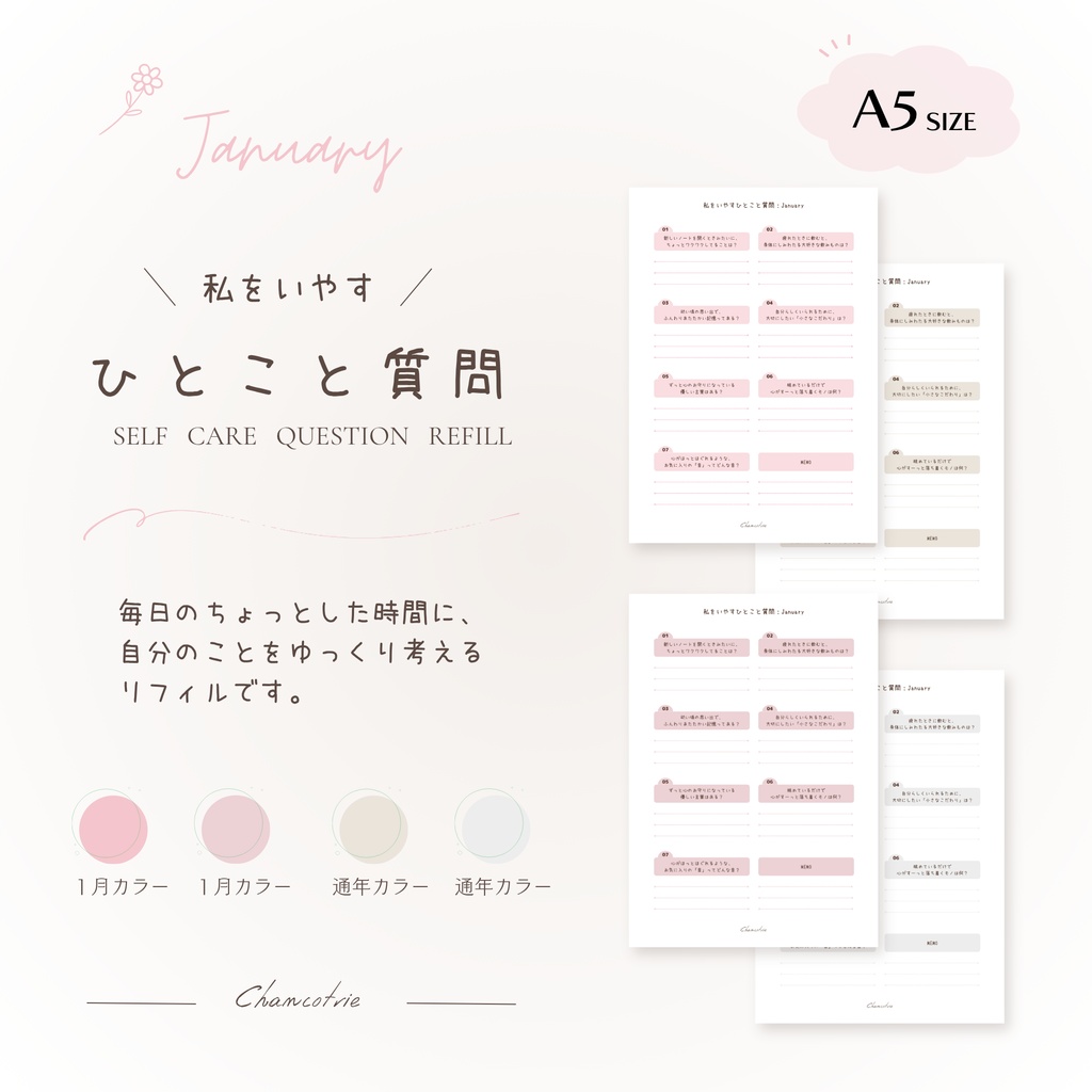 【A5】私をいやすひとこと質問|1月