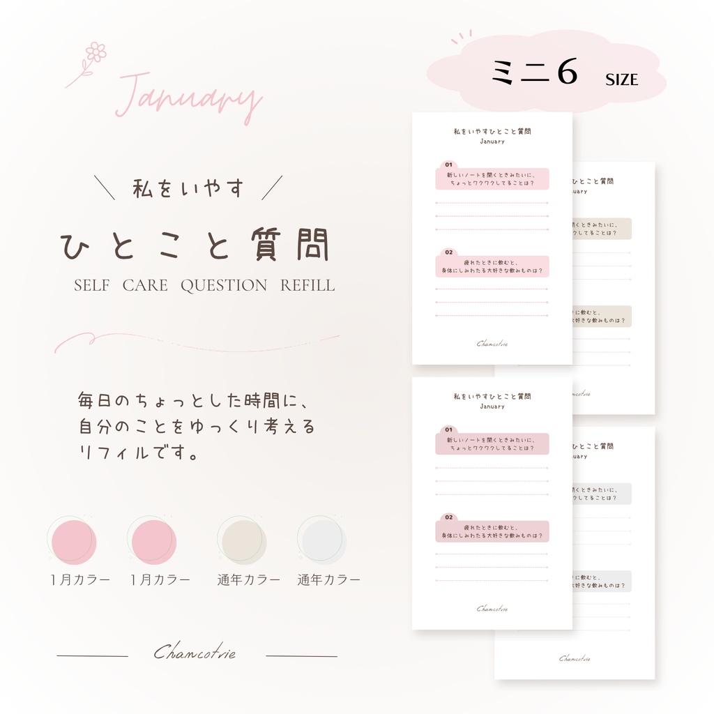 【ミニ6】私をいやすひとこと質問|1月