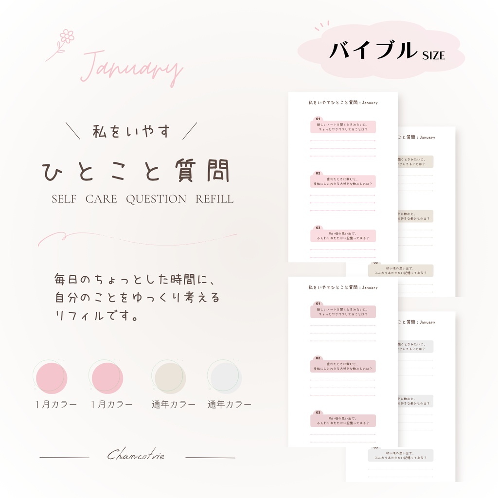 【バイブル】私をいやすひとこと質問|1月