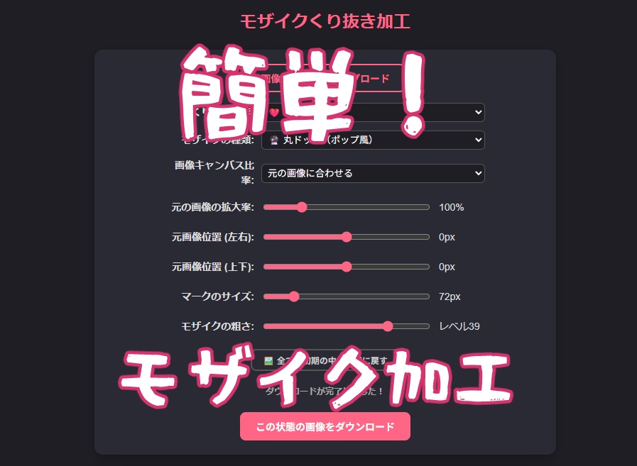 【無料版有】【VTuber・配信者向け】ブラウザで動く!画像くり抜き&モザイク加工ツール(HTML)
