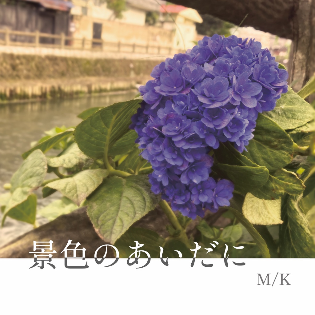 景色のあいだに (ダウンロードカード版)