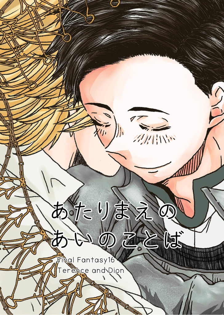 あたりまえのあいのことば