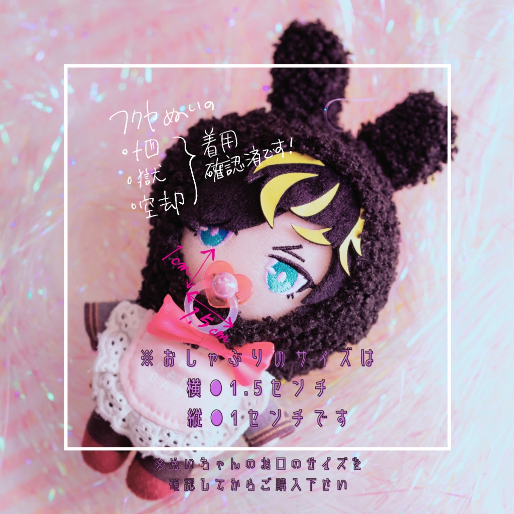 ぬいぐるみ用おしゃぶり