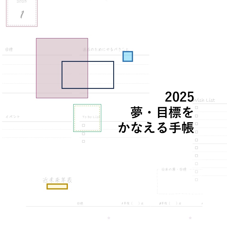 2025年 夢・目標をかなえる手帳 リフィル/テンプレート