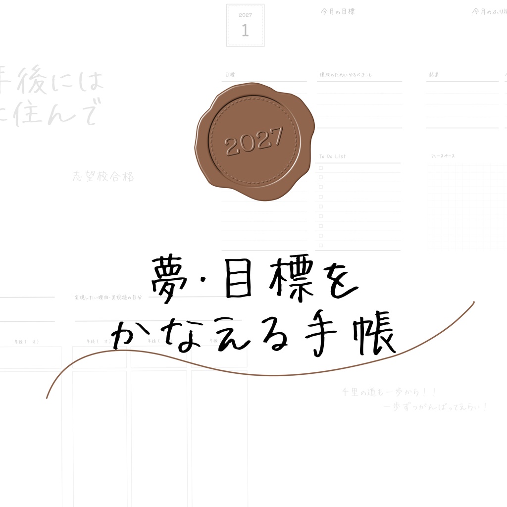 2027年 夢・目標をかなえる手帳 リフィル/テンプレート