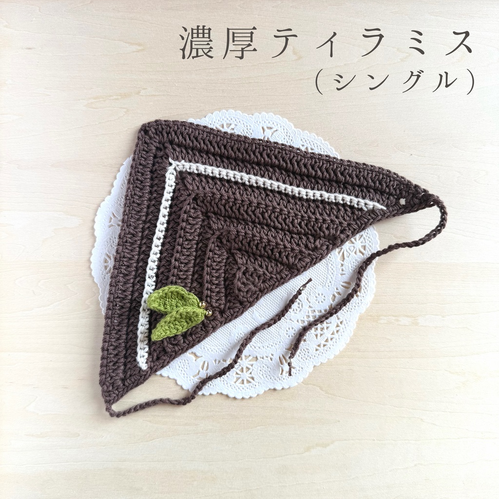 ぬい用クロシェバブーシュカ|March Collection 01
