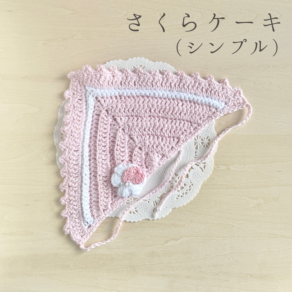ぬい用クロシェバブーシュカ|Sakura Collection 2026
