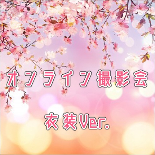 【4/12】オンライン撮影会【衣装】