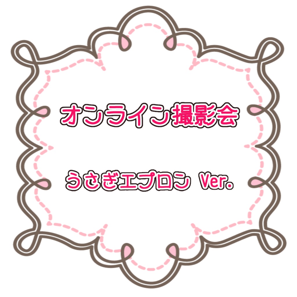 【5/24】オンライン撮影会【うさぎエプロン】