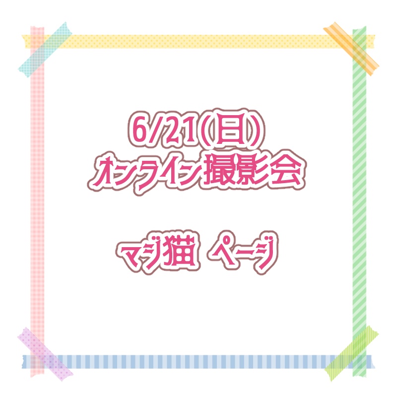 【マジ猫】オンライン撮影会【衣装】