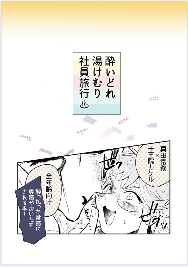 【R15程度の加筆あり】酔いどれ湯けむり社員旅行※購入に際して注意あり