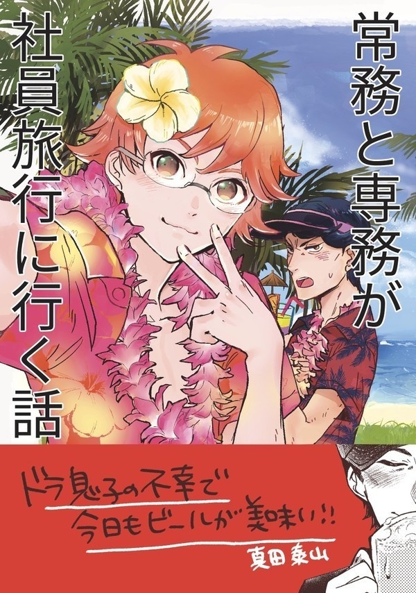 常務がと専務が社員旅行に行く話