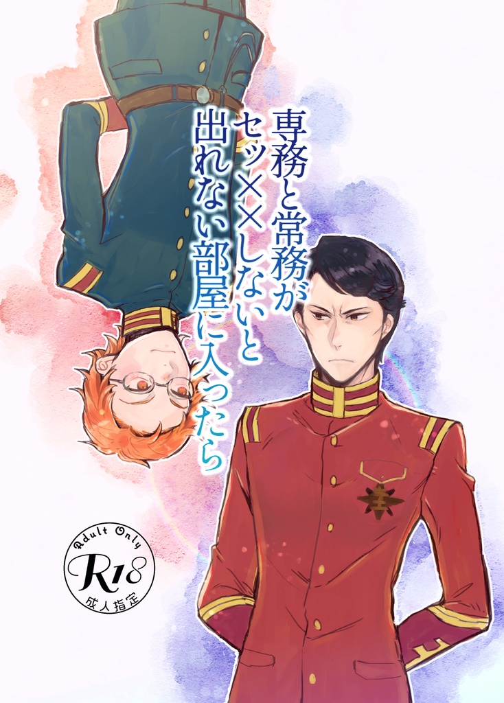 「専務と常務がセッ✕✕しないと出れない部屋に入ったら」