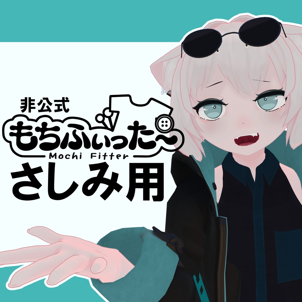 【さしみ】もちふぃった～変換プロファイル