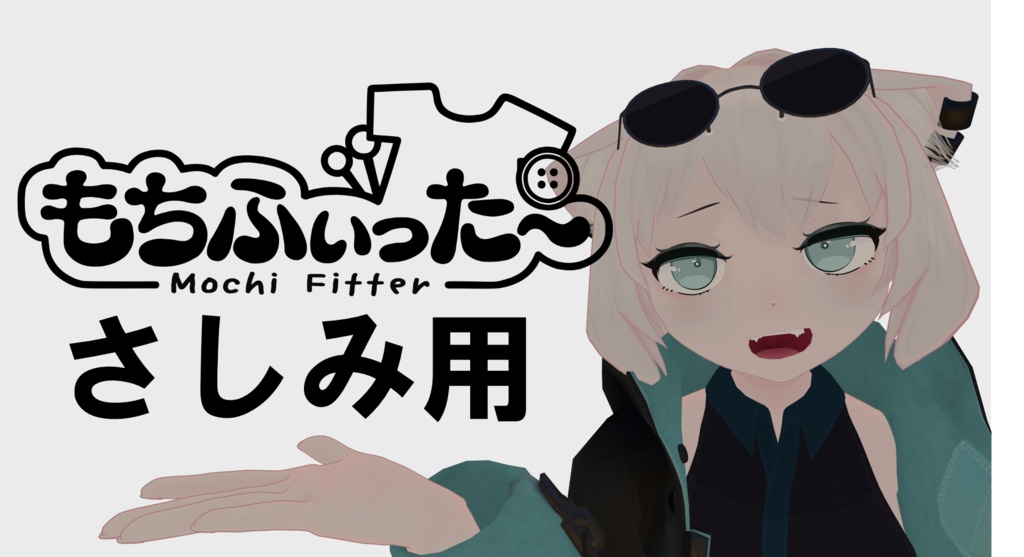 【さしみ】もちふぃった~変換プロファイル