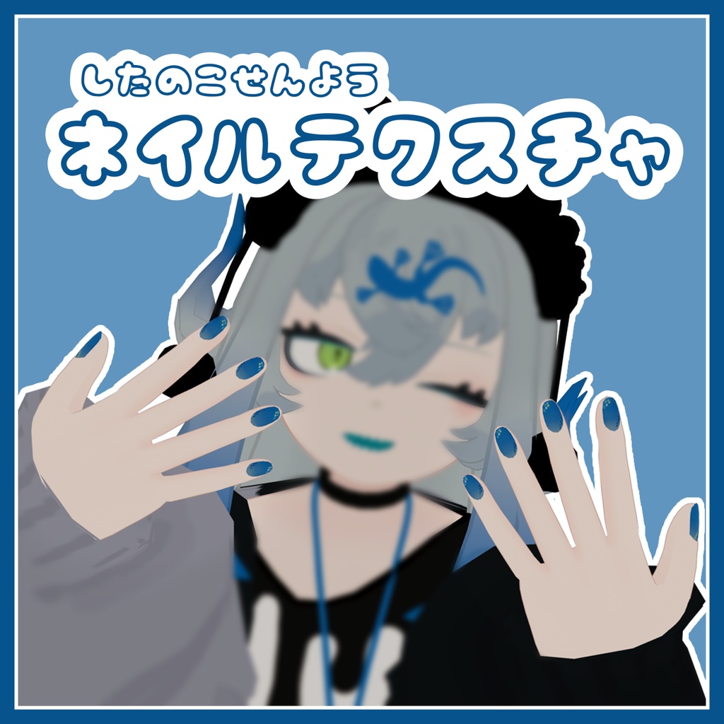 【したのこ専用】ネイルテクスチャ【無料】