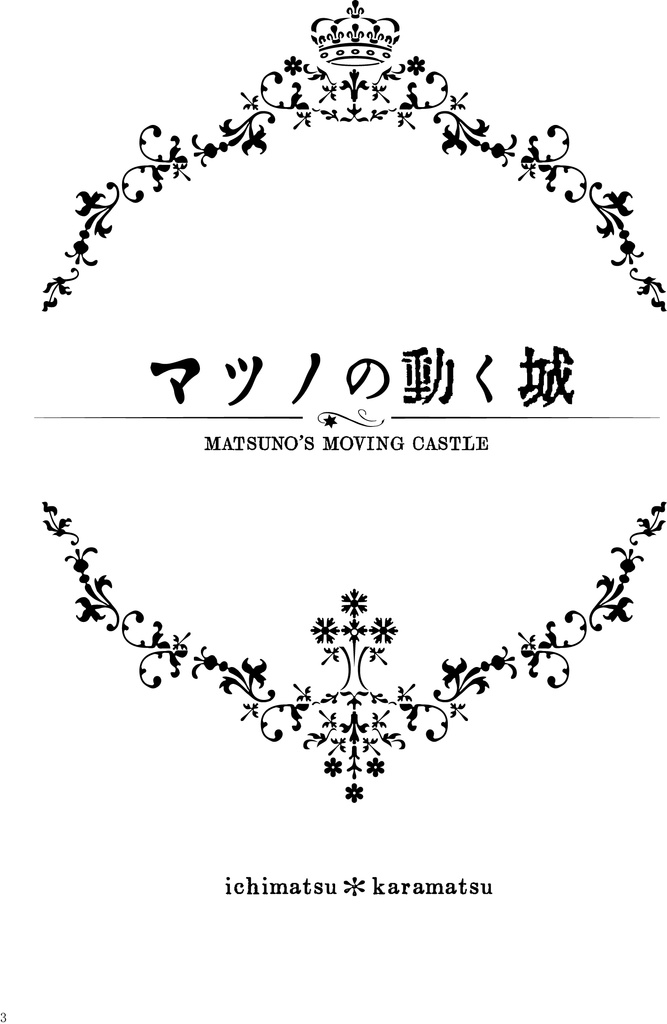 マツノの動く城