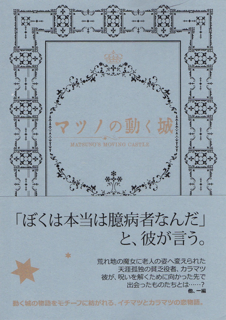 マツノの動く城