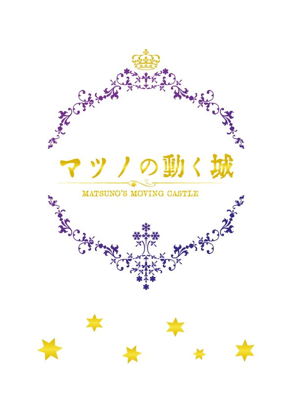 マツノの動く城