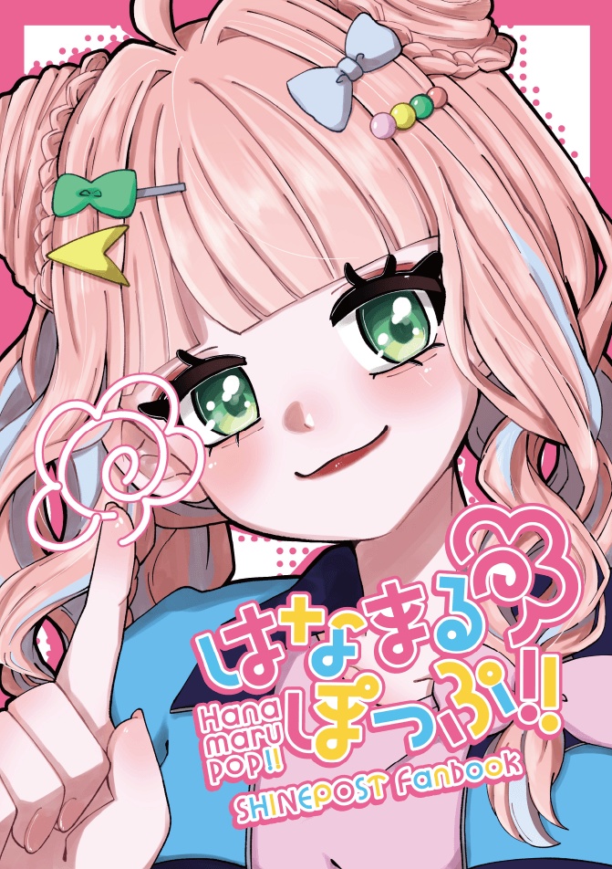 【新刊】はなまるぽっぷ!!